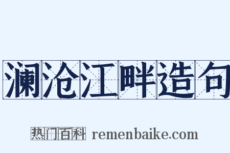 澜沧江畔造句是什么意思的图片